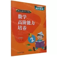 [N]数学高阶能力培养(2上)/核心素养天天练-9787572203749