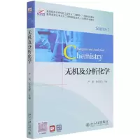 [N]无机及分析化学(全新修订高等院校化学与化工类专业互联网+创新规划教材)-9787301183960