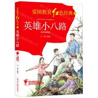 [N]英雄小八路(电影彩色阅读版)/爱国教育红色经典-9787519460419
