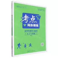 [N]高中生物学(必修1分子与细胞RJ)/考点同步训练-9787576900439