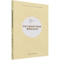 [N]学前儿童性别平等教育教师培训手册-9787521328783
