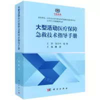 [N]大型活动医疗保障急救技术指导手册(精)-9787030686077