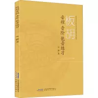 板胡音程音阶琶音练习(西安音乐学院民乐系弓弦乐教研室系列教材)