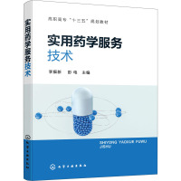实用药学服务技术(高职高专十三五规划教材)