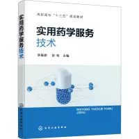 实用药学服务技术(高职高专十三五规划教材)