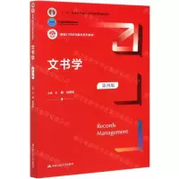 [N]文书学(第4版新编21世纪档案学系列教材十二五普通高等教育本科国家级规划教材)-9787300292595