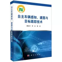 [N]自主车辆感知建图与目标跟踪技术-9787030620200