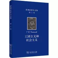 普列汉诺夫文集(第6卷):工团主义和社会主义