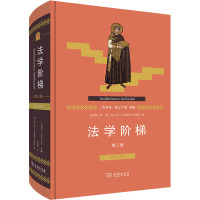 法学阶梯(第3版拉汉对照)(精)