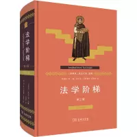 法学阶梯(第3版拉汉对照)(精)
