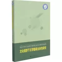 文化视野下文学翻译主体性研究/译学新论丛书