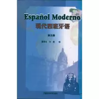[M]现代西班牙语(第3册)-9787560018645