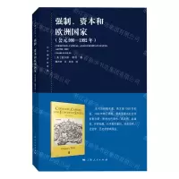 [N]强制资本和欧洲国家(公元990-1992年)/东方编译所译丛-9787208169500