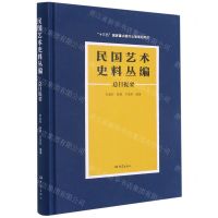 [N]民国艺术史料丛编总目提要(精)-9787571110123