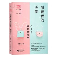 [N]消费者的决策(行走于理性的边缘)/俊秀青年书系-9787572001048
