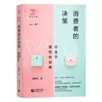 [N]消费者的决策(行走于理性的边缘)/俊秀青年书系-9787572001048
