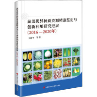 蔬菜优异种质资源精准鉴定与创新利用研究进展(2016-2020年)