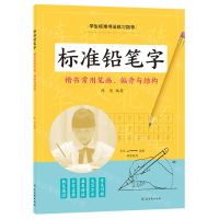 [N]标准铅笔字(楷书常用笔画偏旁与结构)/学生标准书法练习指导-9787554616789