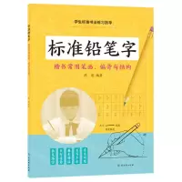 [N]标准铅笔字(楷书常用笔画偏旁与结构)/学生标准书法练习指导-9787554616789