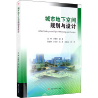 城市地下空间规划与设计