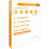 汉译英教程(第三版)
