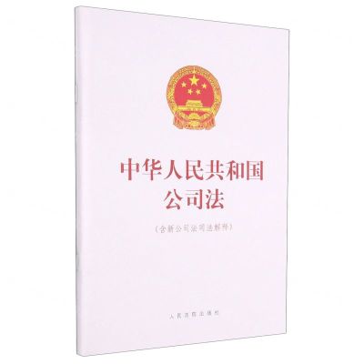[N]中华人民共和国公司法(含新公司法司法解释)-9787510931482