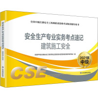 安全生产专业实务考点速记(建筑施工安全2021版中级全国中级注册安全工程师职业资格考