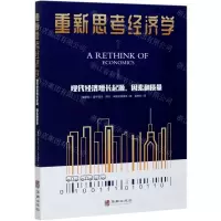 [N]重新思考经济学(现代经济增长起源因素和质量)-9787516917640