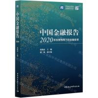 [N]中国金融报告(2020新发展格局下的金融变革)-9787520380485