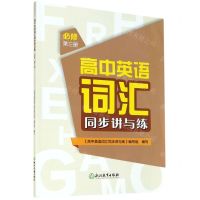 [N]高中英语词汇同步讲与练(必修第3册)-9787572215148