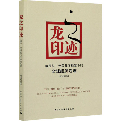 龙之印迹(中国与二十国集团框架下的全球经济治理)