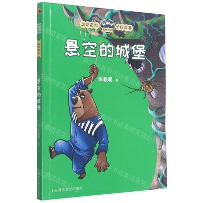 [N]悬空的城堡/动物百科侦探故事-9787542779755