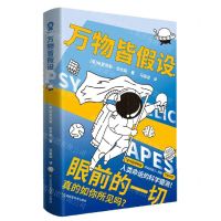 [N]万物皆假设-9787539076409