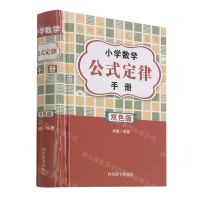[N]小学数学公式定律手册(双色版)(精)-9787557908317