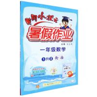 [N]一年级数学(1升2衔接)/黄冈小状元暑假作业-9787508862354