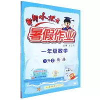 [N]一年级数学(1升2衔接)/黄冈小状元暑假作业-9787508862354