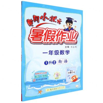 [N]一年级数学(1升2衔接)/黄冈小状元暑假作业-9787508862354