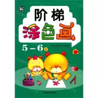[N]阶梯涂色画(5-6岁)-9787540153151