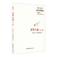 [N]老学八篇(外一种陈柱集)/中国传统经典与解释-9787576014860