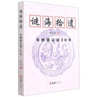 谜海拾遗(朱映德从谜30年)