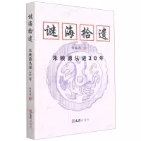 谜海拾遗(朱映德从谜30年)