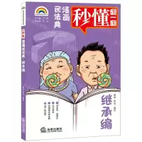 [N]漫画民法典(继承编)/七彩漫画民法典丛书-9787519754341