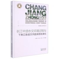 [N]长江中游水文环境过程与下荆江故道及洞庭湖湿地演化(精)/湖北湿地生态保护研究丛书-9787535295811