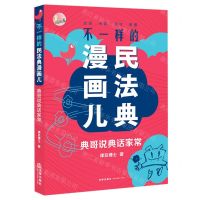 [N]不一样的民法典漫画儿(典哥说典话家常)-9787519754327