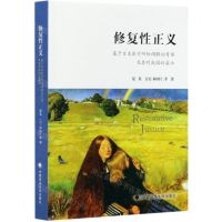 [N]修复性正义(基于日本医疗纠纷调解的考察及其对我国的启示)-9787562096955