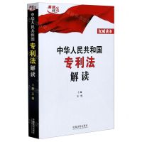 [N]中华人民共和国专利法解读-9787521617047