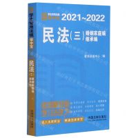 [N]民法(3婚姻家庭编继承编2021-2022)/学生常用法规掌中宝-9787521613322