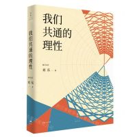 [N]我们共通的理性(精)/咏归文存-9787208166752