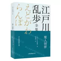 [N]魔人铜锣/少年侦探团系列/江户川乱步全集-9787547438732