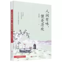 [N]人间有味便是清欢/季羡林清欢五卷-9787555259084